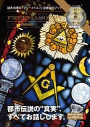 謎多き団体「フリーメイスン」全面協力ブック　ＦＡＣＴＳ　ＡＢＯＵＴ　ＦＲＥＥＭＡＳＯＮＲＹ　ＢＯＯＫ　＃ＣＯＭＰＡＳＳ