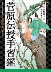 菅原伝授手習鑑　ストーリーで楽しむ文楽・歌舞伎物語１