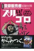 医薬品登録販売者試験対策ズルい！合格法　登販魔神のゴロカード