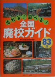 泊れる！遊べる！全国廃校ガイド８３選