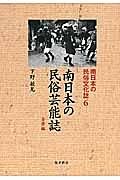 南日本の民俗芸能誌　全県編　南日本の民俗文化誌６