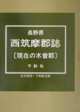 長野県西筑摩郡誌