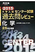 大学入試　センター試験　過去問レビュー　化学　２０１５