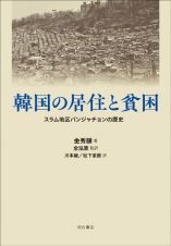 韓国の居住と貧困