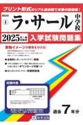 ラ・サール中学校　２０２５年春受験用