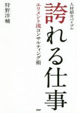 人材紹介バイブル　誇れる仕事