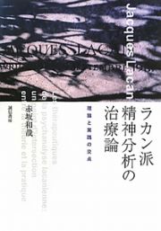 ラカン派精神分析の治療論