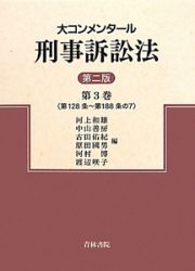 大コンメンタール　刑事訴訟法＜第二版＞　第１２８条～第１８８条の７