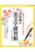 ２０日で必ず上達　万年筆の美文字練習帳