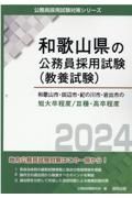 和歌山市・田辺市・紀の川市・岩出市の短大卒程度／３種・高卒程度　２０２４年度版