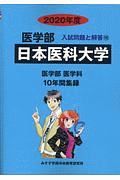 日本医科大学　医学部　２０２０　入試問題と解答１０