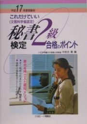 秘書検定２級合格のポイント　平成１７年度受験用