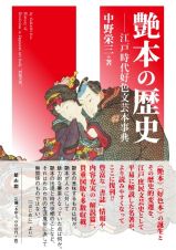 艶本の歴史　江戸時代好色文芸本事典