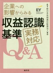 企業への影響からみる　収益認識基準　実務対応Ｑ＆Ａ