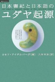 日本書紀と日本語のユダヤ起源