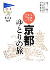 ブルーガイド　てくてく歩き　京都ゆとりの旅＜第７版＞