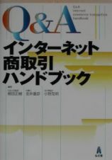 Ｑ＆Ａインターネット商取引ハンドブック