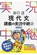 出口汪　現代文　講義の実況中継＜改訂版＞