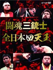 闘魂三銃士×全日本四天王　ＤＶＤ－ＢＯＸ