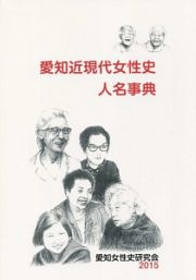 愛知近現代女性史人名事典　２０１５