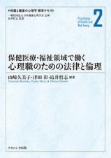 保健医療・福祉領域で働く心理職のための法律と倫理　保健と健康の心理学標準テキスト２