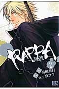 ＲＡＰＰＡ－乱波－