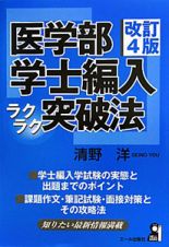 医学部　学士編入　ラクラク突破法＜改訂４版＞