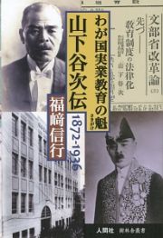 山下谷次伝　わが国実業教育の魁　１８７２－１９３６