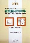 看護精選問題集国語　平成１２年度受験用