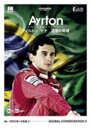 ＡＹＲＴＯＮ　ＵＮＦＯＲＧＥＴＴＡＢＬＥ　－アイルトン・セナ　追憶の英雄－　０２　伝説のプレリュード