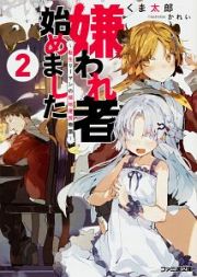 嫌われ者始めました～転生リーマンの領地運営物語～