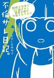 不倫サレ日記。　結婚９年目で３３歳子なし兼業主婦が不倫されてみた