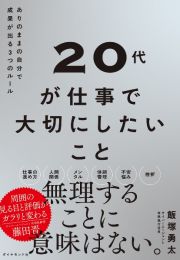 ２０代が仕事で大切にしたいこと　ありのままの自分で成果が出る３つのルール