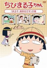 ちびまる子ちゃん「まる子、微熱をだす」の巻