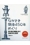 ながさき開港４５０年めぐり　田川憲の版画と歩く長崎の町と歴史