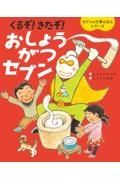 くるぞ！きたぞ！おしょうがつセブン