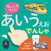 ゆびでなぞる！あいうえお　でんしゃ