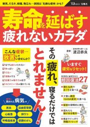 寿命を延ばす疲れないカラダ