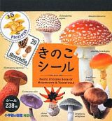 きのこシール　小学館の図鑑ＮＥＯ