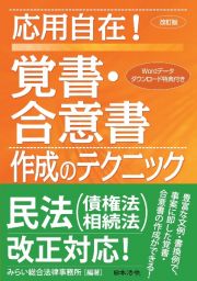 改訂版　応用自在！覚書・合意書作成のテクニック