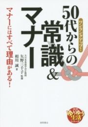 ５０代からの常識＆マナー