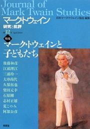 マーク・トウェイン研究と批評　特集：マーク・トウェインと子どもたち