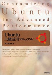 Ｕｂｕｎｔｕ　上級活用マニュアル