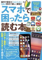 スマホで困ったら読む本　操作や設定の「わからない」をＱ＆Ａ形式で優しく解説