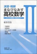 演習・精解まなびなおす高校数学