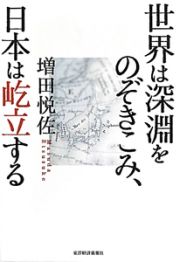 世界は深淵をのぞきこみ、日本は屹立する