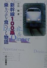 新幹線１００系乗りつぶし・食べつくし物語