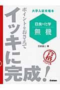 目良の化学　無機　ポイントをおさえてイッキに完成！