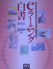 ｅラーニング白書　２００５／２００６