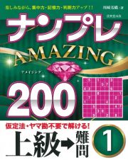 ナンプレＡＭＡＺＩＮＧ２００　上級→難問